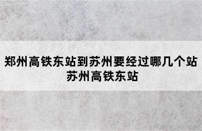 郑州高铁东站到苏州要经过哪几个站 苏州高铁东站